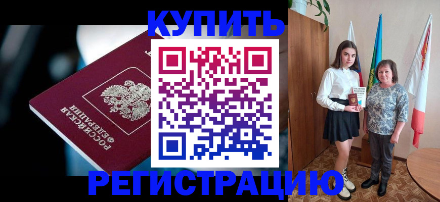 временная регистрация для всех в Курчатове